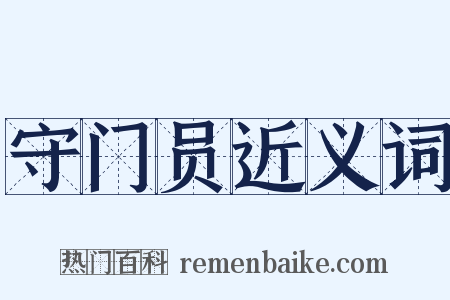 守门员近义词是什么意思的图片